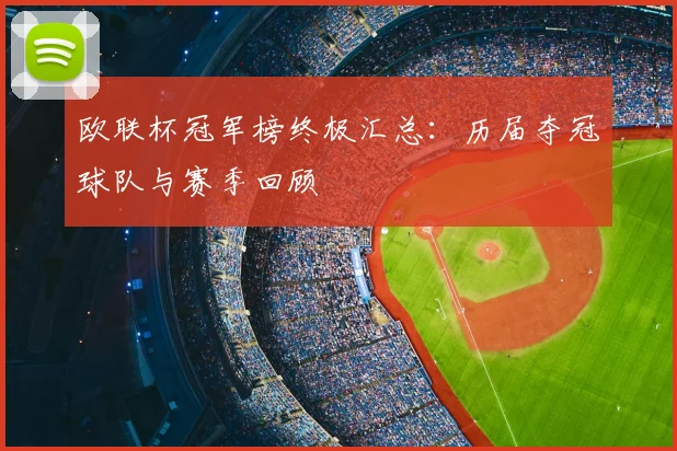 欧联杯冠军榜终极汇总：历届夺冠球队与赛季回顾